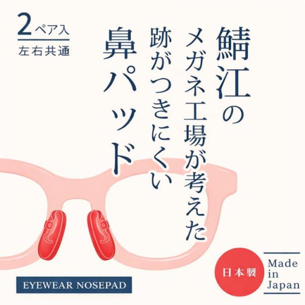メガネ 鼻パッド 跡がつかない メガネ 鼻 跡 つかない 鯖江のメガネ工場が 考えた 跡が つきにくい鼻パッド 鯖江製 眼鏡鼻あて Made in Japan シャルマン