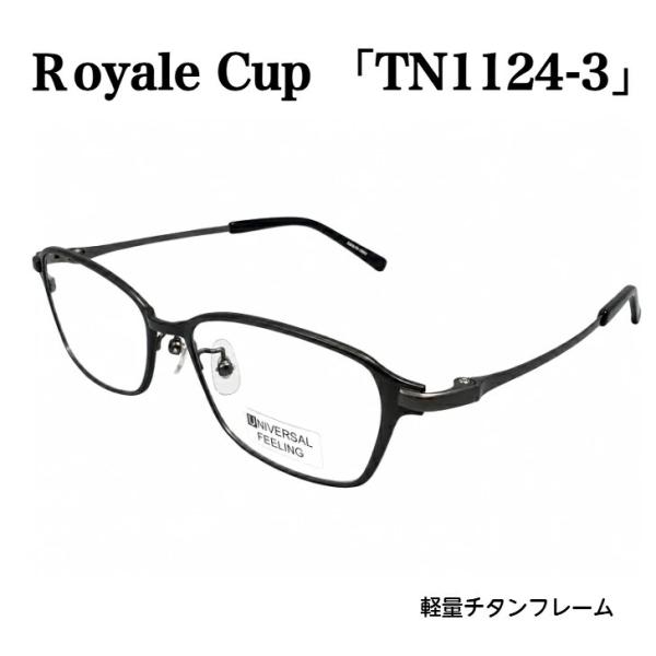 Royale Cup TN1124 C-3 メガネ スクエア チタン 軽量 メンズ レディース 弾性チタン フルリム 度付き対応 伊達メガネ ビジネス カジュアル ブラック マット