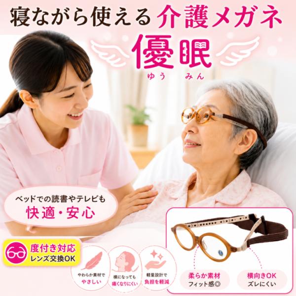 寝ながら使える 介護用メガネ 介護メガネ 介護用 優眠 ベッド用メガネ 高齢者用 入院用メガネ 横になって使える 介護施設 老眼 入院便利グッズ 介護用品 日本製