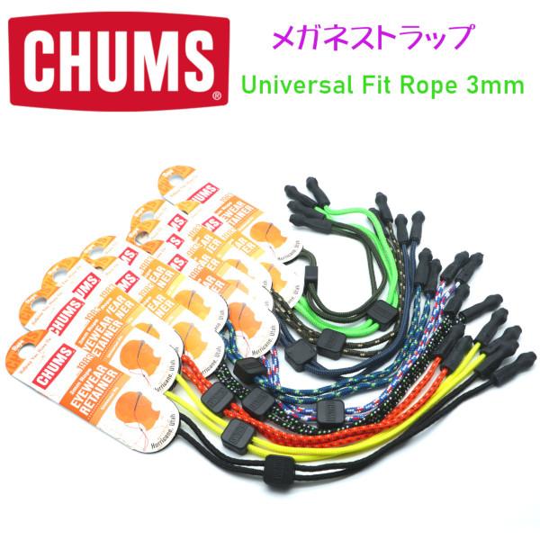 【CHUMS】チャムス メガネストラップ UNIVERSAL FIT ROPE 3mm ユニバーサルフィットロープ3mm おしゃれグラスコード 【正規品】【メール便発送 】CH61-1117