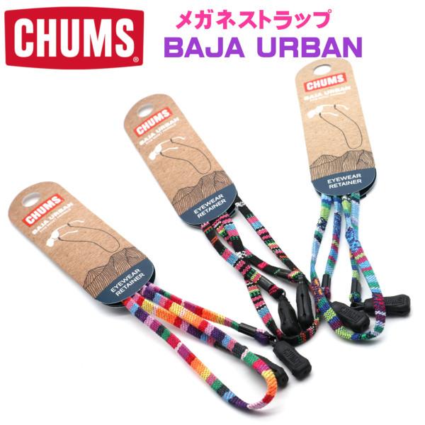 【CHUMS】チャムス メガネストラップ BAJA/バジャ URBAN EYEWEAR RETAAINER エスニック柄 おしゃれグラスコード 【正規品】【メール便発送 】
