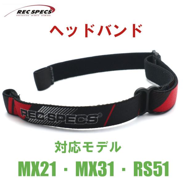 【REC SPECS】レックスペックス アフターパーツ ヘッドバンド/レッド 対応モデル：MX21/MX31/RS51 子供用スポーツアイウエア【正規品】【ネコポス】メール便