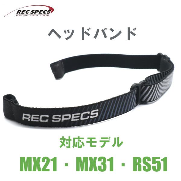 【REC SPECS】レックスペックス アフターパーツ ヘッドバンド/シルバー 対応モデル：MX21/MX31/RS51 子供用スポーツアイウエア【正規品】【ネコポス】メール便