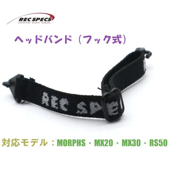 【REC SPECS】レックスペックス アフターパーツ ヘッドバンド（フック式） 対応モデル：MX20/MX20B/MX30/MORPHS/RS50 子供用スポーツアイウエア【正規品】【ネコポス】メール便