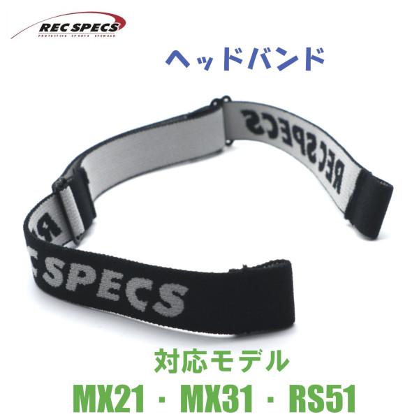 【REC SPECS】レックスペックス アフターパーツ ヘッドバンド/ブラック 対応モデル：MX21/MX31/RS51 子供用スポーツアイウエア【正規品】【ネコポス】メール便
