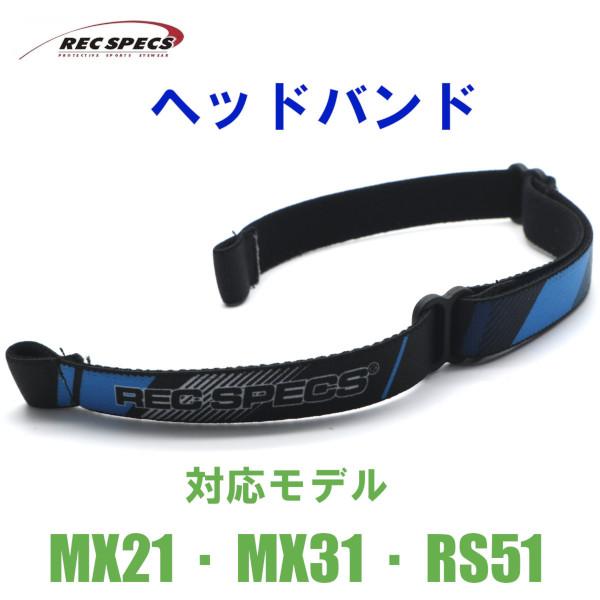 【REC SPECS】レックスペックス アフターパーツ ヘッドバンド/ブルー 対応モデル：MX21/MX31/RS51 子供用スポーツアイウエア【正規品】【ネコポス】メール便