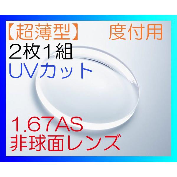 【オプション用】1.67非球面タイプ UVカット付き 高屈折薄型レンズ 撥水コート付き 2枚1組（レンズのみのご注文は不可）