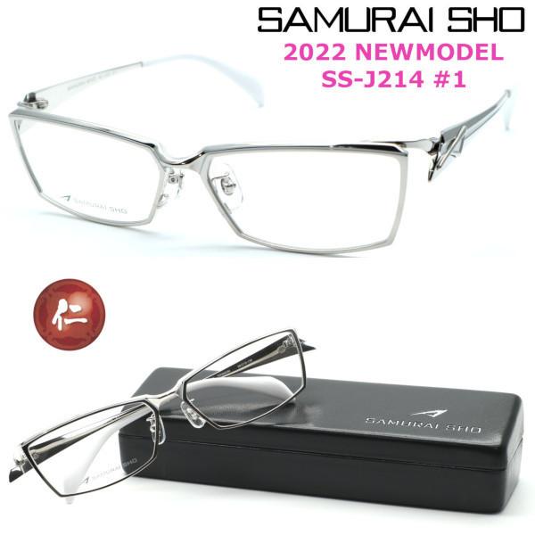 Samurai Sho サムライ翔 リラックスライン 仁 Ss J214 1 22年newmodel メガネ 度付又は度無レンズ標準装備 正規品 送料無料 芸能人着用 おしゃれ Ss 3 Glassgallery Is 通販 Yahoo ショッピング
