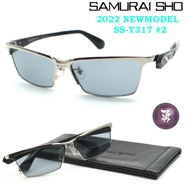 Samurai Sho サムライ翔 サングラスライン 勇 Ss Y317 2 22ewmodel サングラス 正規品 送料無料 メンズ おしゃれ ブランド芸能人愛用 Style No 40 Ss 415 Glassgallery Is 通販 Yahoo ショッピング