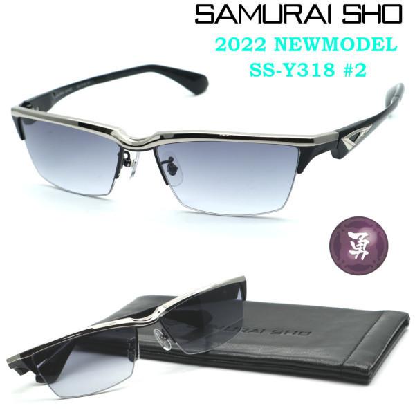 SAMURAI SHO】サムライ翔 サングラスライン 勇 ss-Y318 #2 2022EWMODEL