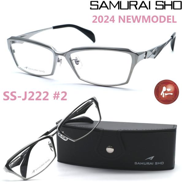 SAMURAI SHO】サムライ翔 リラックスライン 仁 ss-J222 #2 2024年