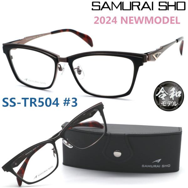 哀川翔 サムライ翔2024年新作メガネ SS-TR505 #3 新品未使用品 【公式