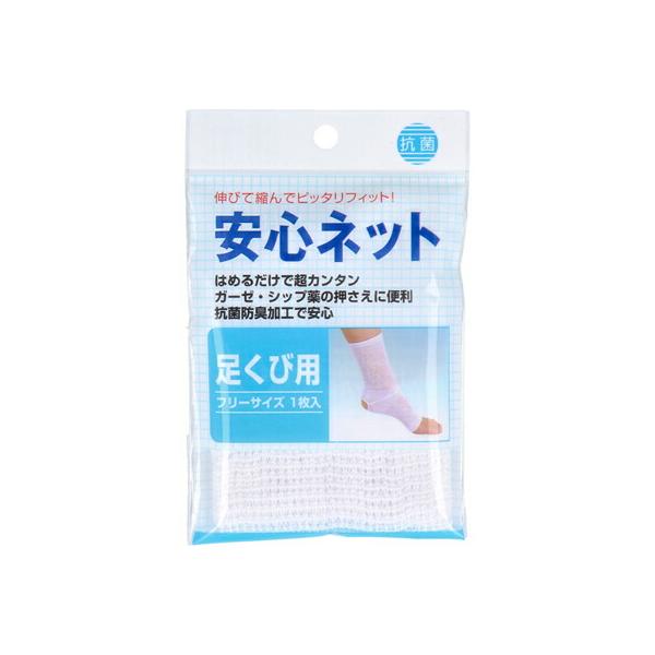 【メール便対応】ハヤシ・ニット　安心ネット　(ネット包帯)　足首用　1枚入　シップ薬　抗菌防臭加工　はめるだけ