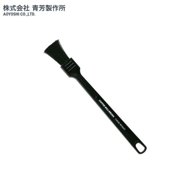 コーヒーの芳醇な味と香りを十分に楽しむにはコーヒーミルが欠かせませんが、日頃のお手入れ、どうしてますか？特に手動のコーヒーミルは、水洗いできるものが少なく、コーヒー粉が本体や刃部にたまりがちです。放置しておくと酸化したコーヒー粉が味を損なわ...