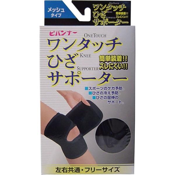 新生 ワンタッチ ひざサポーター メッシュタイプ ブラック