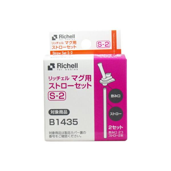 リッチェル マグ用ストローセット S-2 2セット 交換部品 専用パーツ