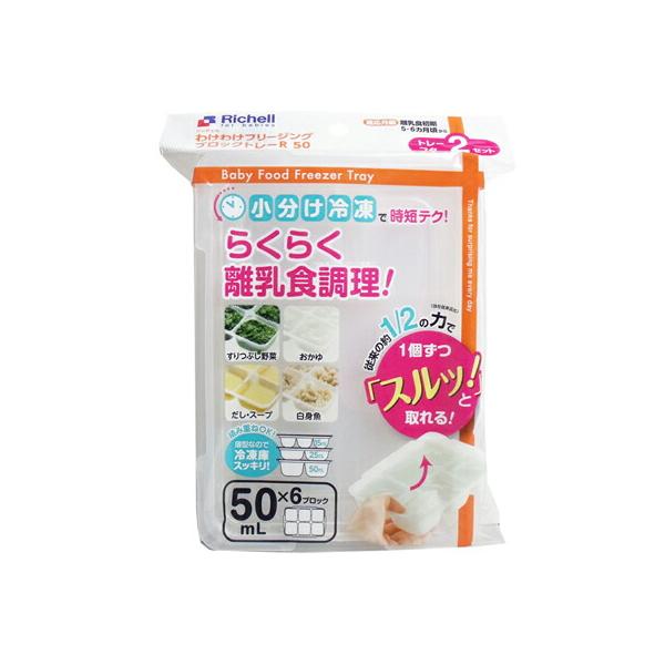 リッチェル　わけわけフリージングブロックトレー　50mL×6ブロック　2セット入　離乳食　小分け　保存