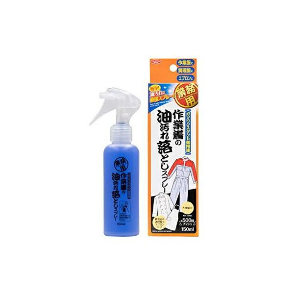 アイメディア 作業着の油汚れ落としスプレー150ml プロ仕様 洗濯