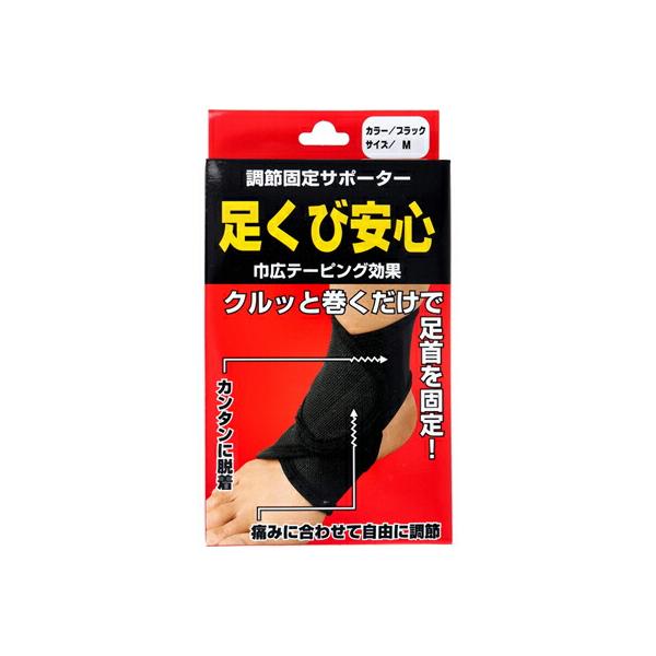 【メール便対応】ハヤシ・ニット　調節固定サポーター　足くび安心　ブラック　1枚入　テーピング　ウォーキング　左右兼用