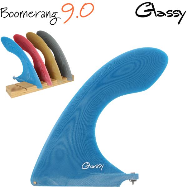 グラッシー 送料無料 サーフィン ロングボード フィン センターフィン