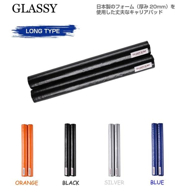 ブランド：GLASSY（グラッシー）モデル：キャリアパッド ロングタイプカラー：ブラック/シルバー/ブルー/オレンジサイズ：長さ約６８ｃｍ　 ※ショートタイプ（長さ約４２ｃｍ）も出品しています。フォーム（クッション材）の厚み：２０ｍｍ材質表...