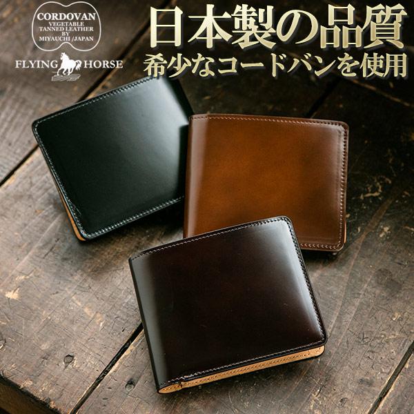 FLYING HORSE 財布 メンズ 二つ折り コードバン 日本製