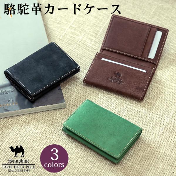 駱駝革カードケース レザー 名刺入れ スノビスト Snobbist 名入れ無料