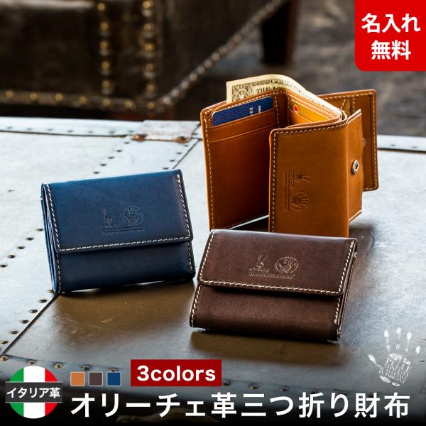 財布 三つ折り イタリアンレザー オリーチェ バケッタレザー メンズ レディース ユニセックス 名入れ 無料