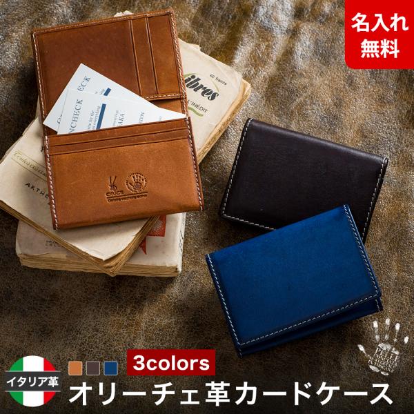 名刺入れ オリーチェ バケッタレザー カードケース  名入れ 無料