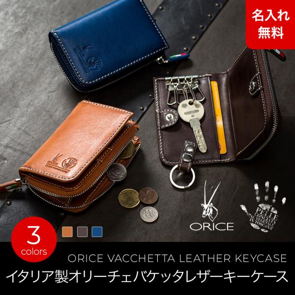 キーケース オリーチェバケッタレザー鍵入れ 名入れ 無料