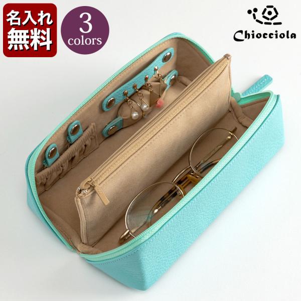 イタリアンレザー 一目瞭然 メガネ アクセサリーポーチ ジュエリーケース めがねケース  Chiocciola/キオッチョラ 名入れ無料