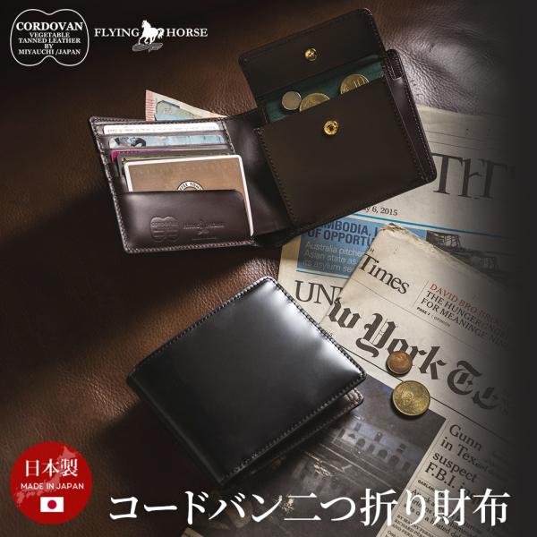 コードバンレザー 二つ折り財布 日本製 本革 財布 メンズ 宮内レザー 宮内産業 FLYING HORSE フライングホース
