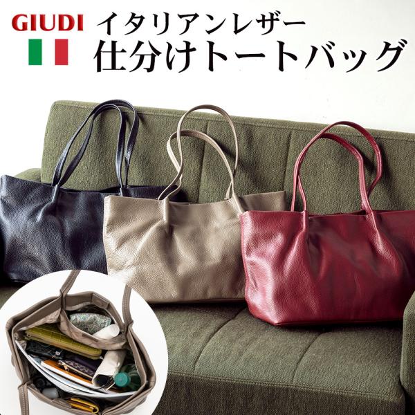 トートバッグ レザーバッグ 本革 イタリアンレザー マストロット レディース バッグ 通勤 お仕事 旅行 収納 整理 仕分け GIUDI/ジウディ