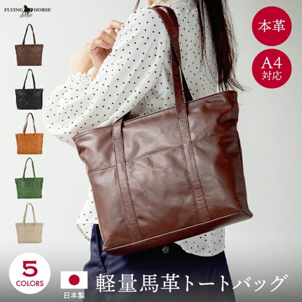 日本製 軽量馬革 トートバッグ A4 FLYING HORSE フライングホース