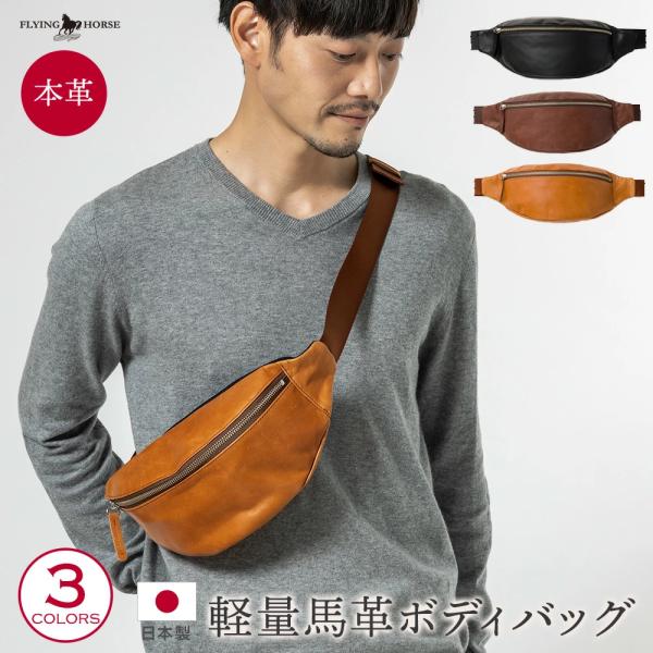 日本製 軽量 馬革 ボディバッグ ウエストバッグ ウエストポーチ FLYING HORSE フライングホース