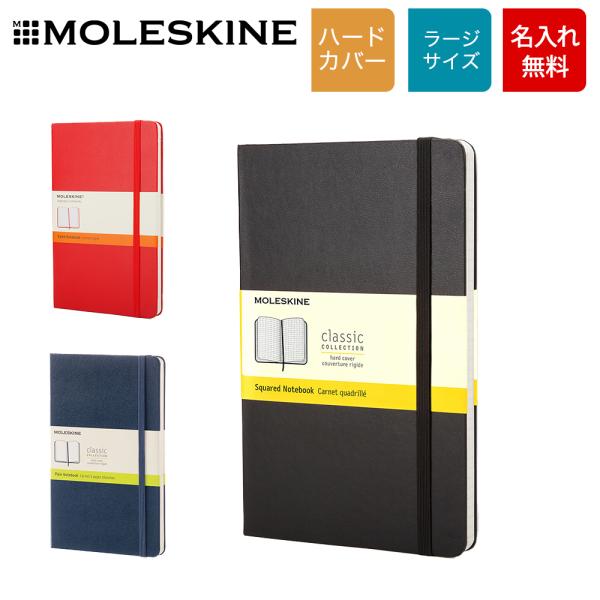名入れ無料 MOLESKINE/モレスキン クラシックノートブック ハードカバー ラージサイズ ノート 横掛 無地 方眼 手帳 メモ ネコポス便出荷