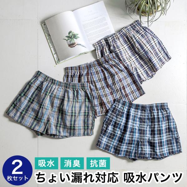 尿もれ メンズ 吸水量 約30cc 抗菌 消臭 男性用 軽失禁 トランクス 尿漏れ ちょい漏れ対応 吸水パンツ 青系チェック 2枚セット ネコポス便出荷