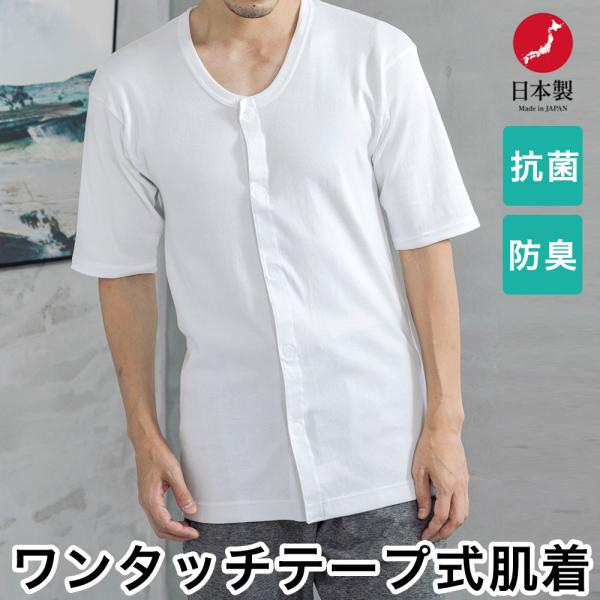 介護 ワンタッチ肌着 前開き 半袖 マジックテープタイプ テープ式 抗菌 防臭 紳士 メンズ 日本製 ネコポス便出荷