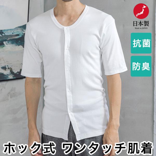 介護 ワンタッチ肌着 前開き 半袖 ホック留め プラスチックボタン 紳士 メンズ 日本製 ネコポス便出荷