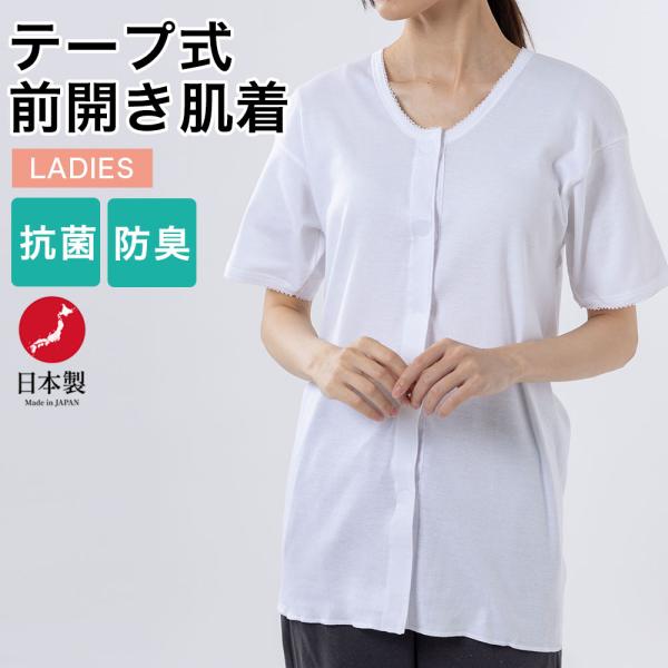 介護 ワンタッチ肌着 前開き 半袖 マジックテープタイプ テープ式 婦人 レディース 日本製 ネコポス便出荷