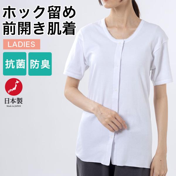介護 ワンタッチ肌着 前開き 半袖  ホック留め プラスチックボタン 婦人 レディース 日本製 ネコポス便出荷