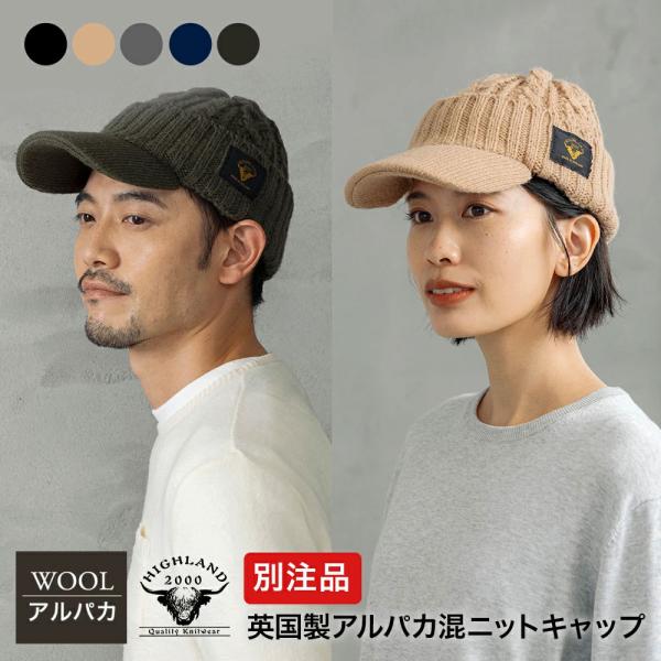 別注限定モデル 英国製アルパカ混ニットキャップ ブリティッシュウール つば付きニットキャップ  HIGHLAND2000 ハイランド2000