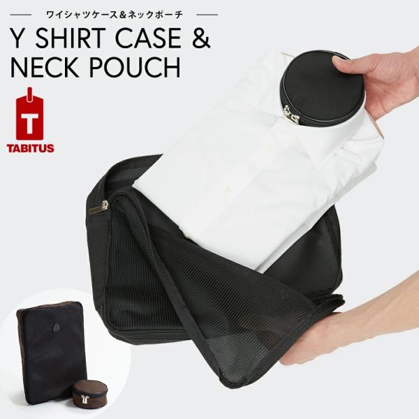 「シャツの襟を潰さずに持ち運びたい」そんなビジネスマンのソリューションとして開発されたTABITUSロングヒット商品「ワイシャツケース＆ネックポーチ」に1枚用が新登場！既存のナイロンを、より耐久性にこだわったコーデュラポリエステルに改良、さ...