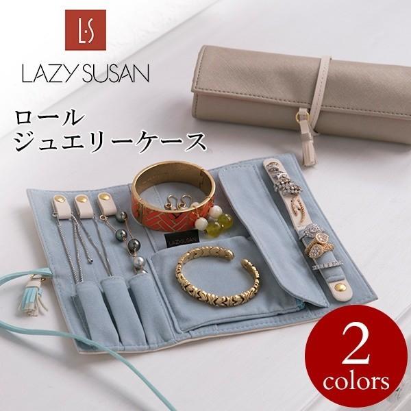 ロールジュエリーケース Lazy Susan レイジースーザン Ja アクセサリー ネックレス リング 指輪 ピアス 収納 ポーチ 旅行 誕生日 プレゼント Glencheck 通販 Paypayモール