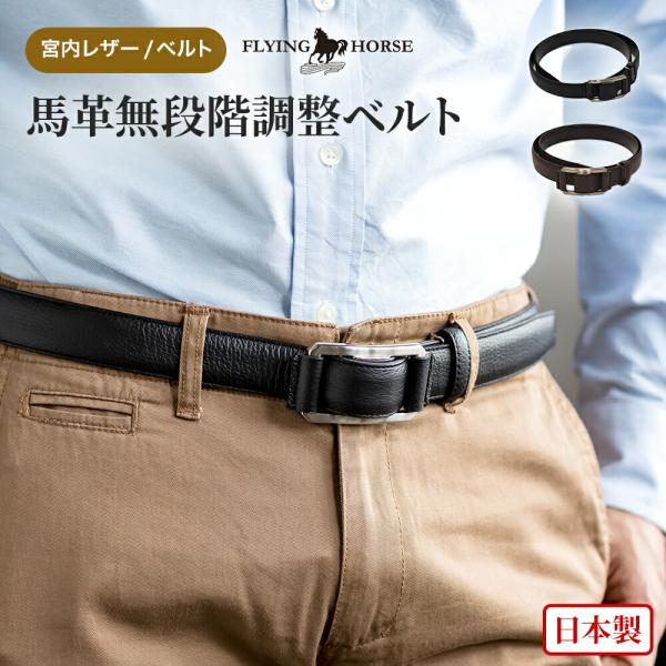 馬革 無段階調整 ベルト 本革 男性 メンズ 日本製 FLYING HORSE フライングホース
