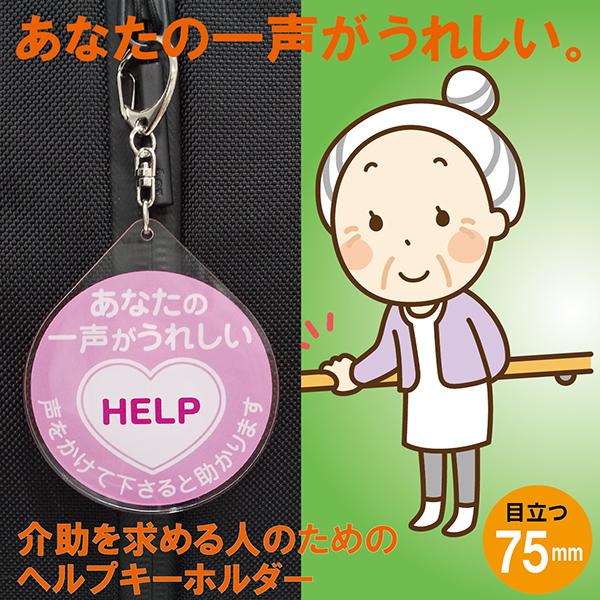 ヘルプキーホルダー ヘルプが必要な人に ヘルプキーホルダー ハートマーク H グッドラックフィールド 通販 Yahoo ショッピング