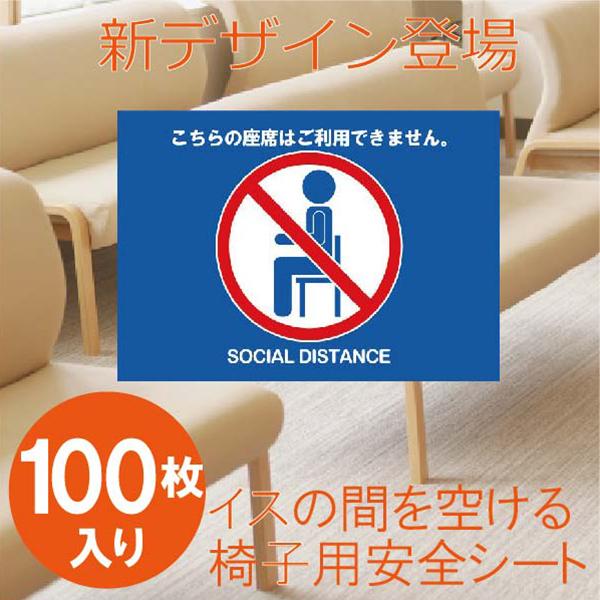 イス用ソーシャルディスタンス ピクトサイン イス用注意シート 椅子用 ソーシャルディスタンス 椅子張り紙 コロナ対策 座席貼り紙 着席禁止 100枚セット Vooo39 グッドラックフィールド 通販 Yahoo ショッピング