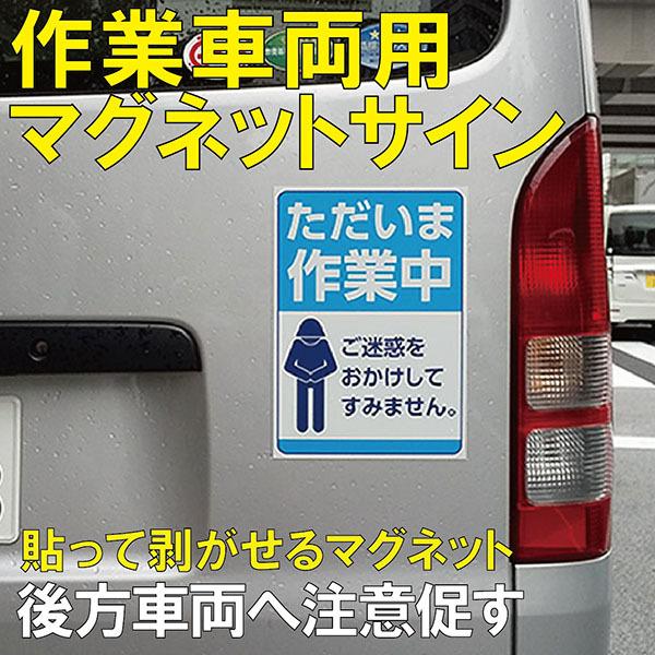 作業車シール 工事車安全シール 作業中 作業車用マグネットサイン 工事中 作業車両の安全安心 交通事故防止 貼りはがし自由なマグネット W グッドラックフィールド 通販 Yahoo ショッピング