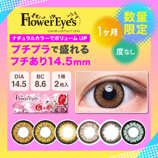 フラワーアイズ カラコン マンスリー 1箱2枚入り 1ヶ月使い捨て 度なし 盛れる ナチュラル デカ目 Dia14 5 8 6 カラーコンタクト Buyee 日本代购平台 产品购物网站大全 Buyee一站式代购 Bot Online