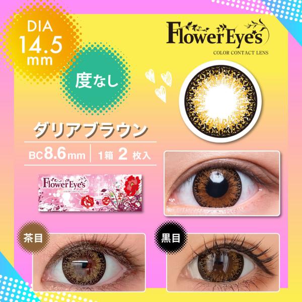 フラワーアイズ カラコン マンスリー 1箱2枚入り 1ヶ月使い捨て 度なし 盛れる ナチュラル デカ目 Dia14 5 8 6 カラーコンタクト Buyee Buyee 提供一站式最全面最專業現地yahoo Japan拍賣代bid代拍代購服務 Bot Online